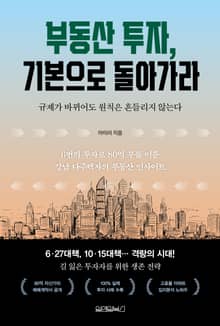 부동산 투자, 기본으로 돌아가라