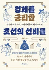 경제를 궁리한 조선의 선비들 표지 이미지