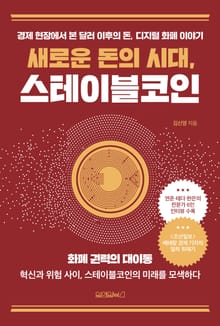 새로운 돈의 시대, 스테이블 코인