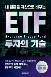 내 월급을 자산으로 바꾸는 ETF 투자의 기술