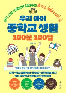 우리 아이 중학교 생활 100문 100답