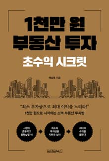 1천만 원 부동산 투자: 초수익 시크릿