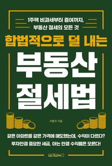 합법적으로 덜 내는 부동산 절세법