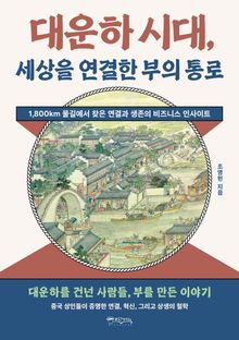 대운하 시대, 세상을 연결한 부의 통로