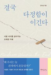 결국 다정함이 이긴다 표지 이미지
