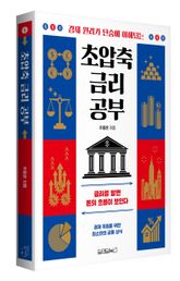 초압축 금리 공부 표지 이미지