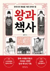 왕과 책사 표지 이미지
