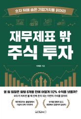 재무제표 밖 주식 투자 표지 이미지