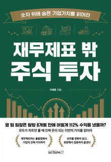재무제표 밖 주식 투자