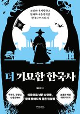 더 기묘한 한국사 표지 이미지