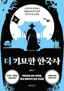 더 기묘한 한국사