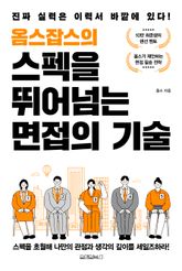 옴스잡스의 스펙을 뛰어넘는 면접의 기술 표지 이미지