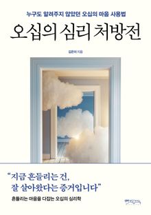 오십의 심리 처방전
