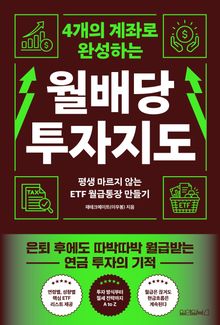 4개의 계좌로 완성하는 월배당 투자지도