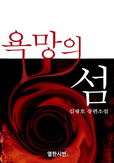 합본 | 욕망의 섬(전3권/완결) - 소설 - 전자책 - 리디
