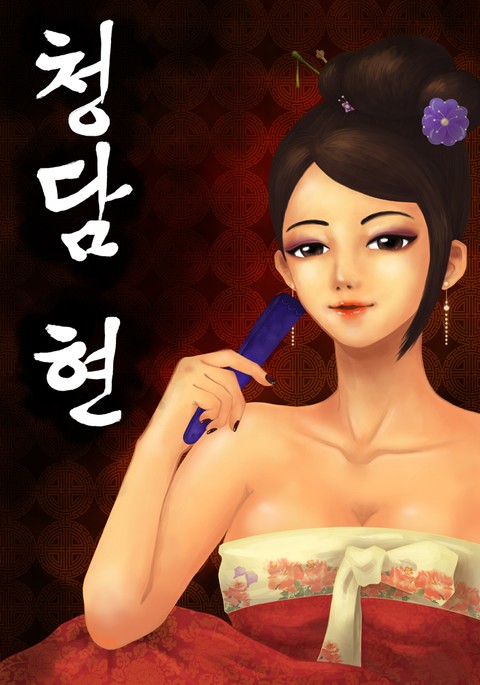 청담현