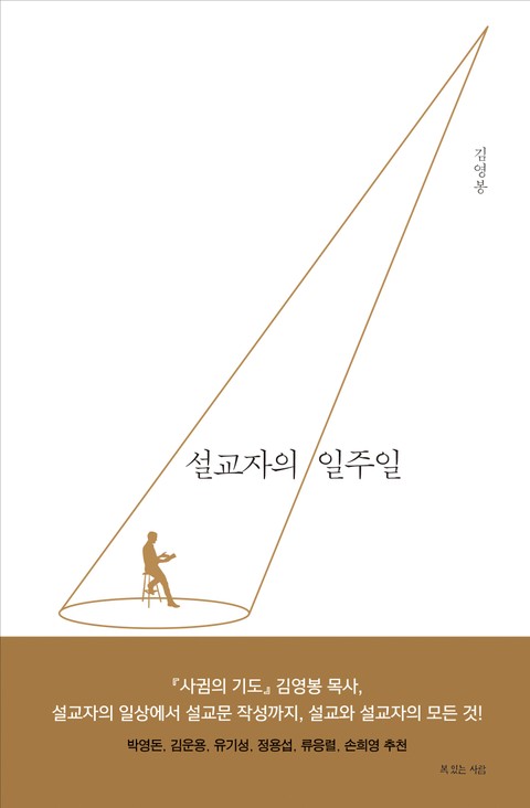 설교자의 일주일 표지 이미지