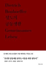 성도의 공동생활 - 디트리히 본회퍼 대표작 1