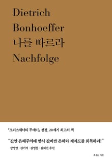 나를 따르라 - 디트리히 본회퍼 대표작 2