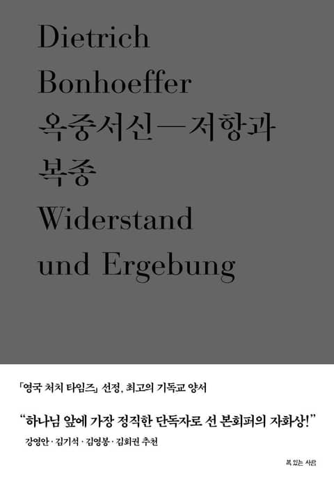 옥중서신- 저항과 복종 - 디트리히 본회퍼 대표작 3 표지 이미지