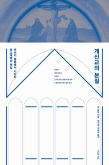 개신교의 본질
