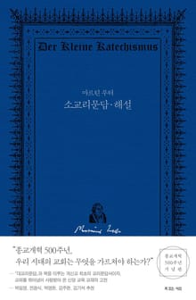 마르틴 루터 소교리문답‧해설
