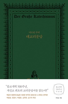마르틴 루터 대교리문답
