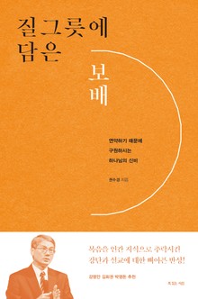 질그릇에 담은 보배