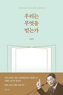우리는 무엇을 믿는가