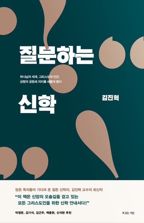 질문하는 신학 표지 이미지