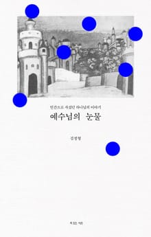 예수님의 눈물