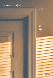 사랑이 남긴 하루
