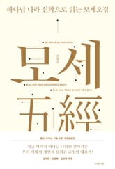 하나님 나라 신학으로 읽는 모세오경 표지 이미지