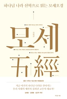 하나님 나라 신학으로 읽는 모세오경