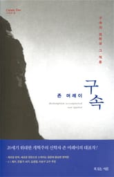 존 머레이의 구속 표지 이미지