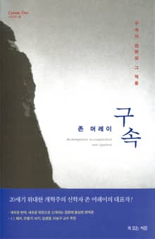 존 머레이의 구속