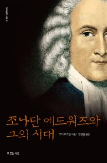 조나단 에드워즈와 그의 시대