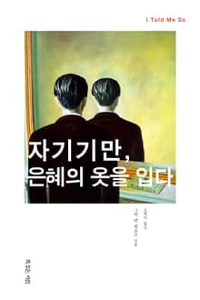 자기기만, 은혜의 옷을 입다