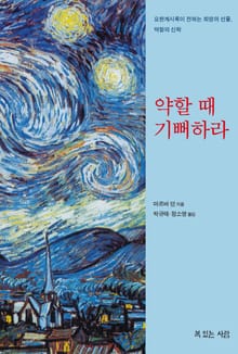 약할 때 기뻐하라