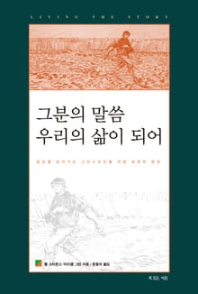 그분의 말씀 우리의 삶이 되어