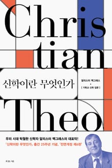 전면개정판 | 신학이란 무엇인가(6판)
