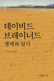 데이비드 브레이너드 생애와 일기