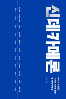 신데카메론