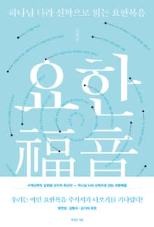 하나님 나라 신학으로 읽는 요한복음