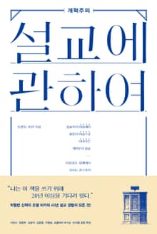 개혁주의 설교에 관하여