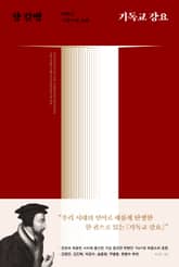 [체험판] 기독교 강요 표지 이미지