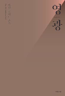 마틴 로이드 존스 영광