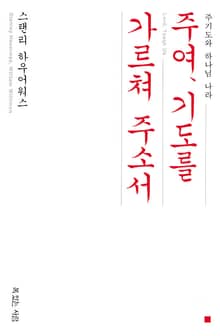 주여, 기도를 가르쳐 주소서