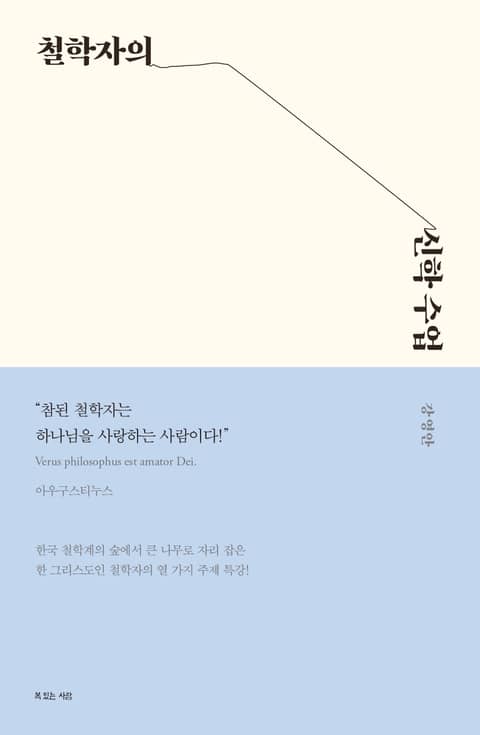 철학자의 신학 수업 표지 이미지