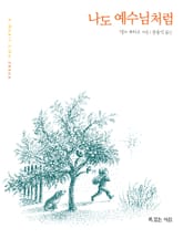 나도 예수님처럼 표지 이미지